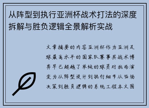 从阵型到执行亚洲杯战术打法的深度拆解与胜负逻辑全景解析实战 从阵型到执行亚洲杯战术打法的深度拆解与胜负逻辑全景解析实战