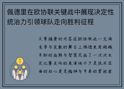 佩德里在欧协联关键战中展现决定性统治力引领球队走向胜利征程