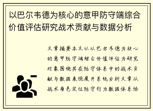以巴尔韦德为核心的意甲防守端综合价值评估研究战术贡献与数据分析