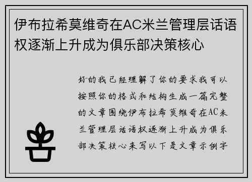 伊布拉希莫维奇在AC米兰管理层话语权逐渐上升成为俱乐部决策核心