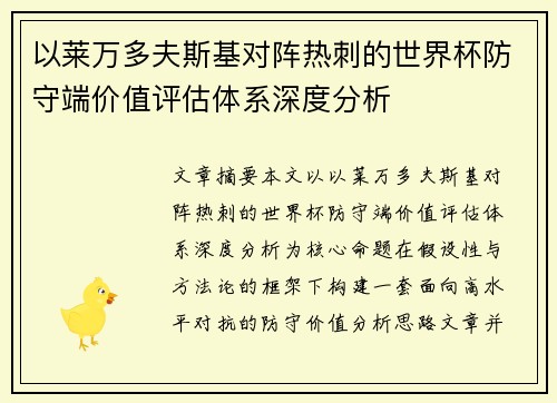 以莱万多夫斯基对阵热刺的世界杯防守端价值评估体系深度分析