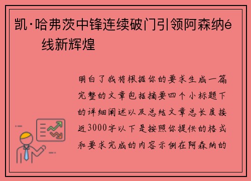 凯·哈弗茨中锋连续破门引领阿森纳锋线新辉煌