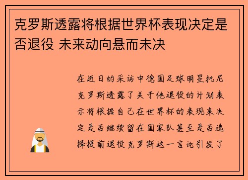 克罗斯透露将根据世界杯表现决定是否退役 未来动向悬而未决