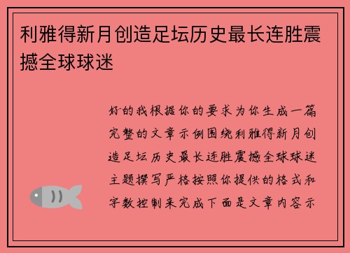 利雅得新月创造足坛历史最长连胜震撼全球球迷
