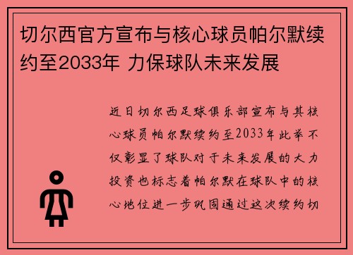 切尔西官方宣布与核心球员帕尔默续约至2033年 力保球队未来发展