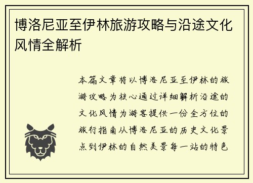 博洛尼亚至伊林旅游攻略与沿途文化风情全解析