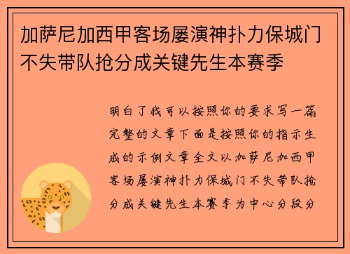 加萨尼加西甲客场屡演神扑力保城门不失带队抢分成关键先生本赛季