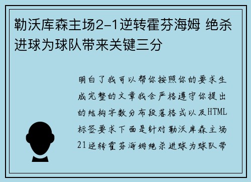 勒沃库森主场2-1逆转霍芬海姆 绝杀进球为球队带来关键三分