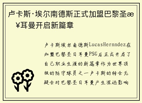卢卡斯·埃尔南德斯正式加盟巴黎圣日耳曼开启新篇章