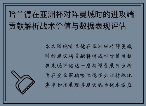 哈兰德在亚洲杯对阵曼城时的进攻端贡献解析战术价值与数据表现评估