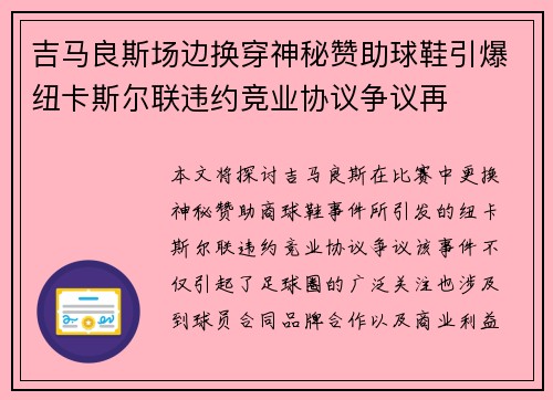 吉马良斯场边换穿神秘赞助球鞋引爆纽卡斯尔联违约竞业协议争议再