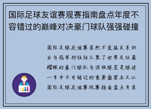 国际足球友谊赛观赛指南盘点年度不容错过的巅峰对决豪门球队强强碰撞
