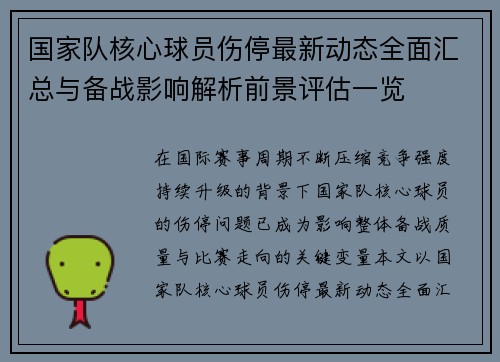 国家队核心球员伤停最新动态全面汇总与备战影响解析前景评估一览
