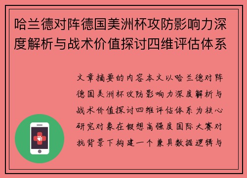 哈兰德对阵德国美洲杯攻防影响力深度解析与战术价值探讨四维评估体系