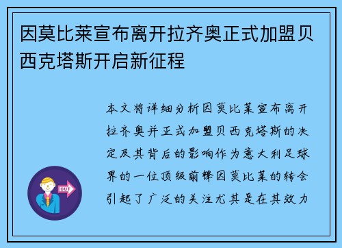 因莫比莱宣布离开拉齐奥正式加盟贝西克塔斯开启新征程