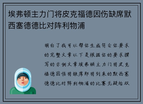 埃弗顿主力门将皮克福德因伤缺席默西塞德德比对阵利物浦