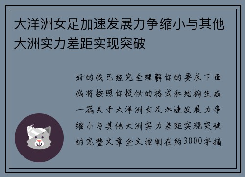 大洋洲女足加速发展力争缩小与其他大洲实力差距实现突破