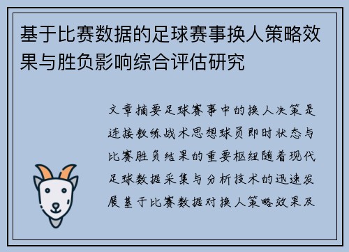 基于比赛数据的足球赛事换人策略效果与胜负影响综合评估研究