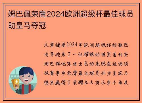 姆巴佩荣膺2024欧洲超级杯最佳球员助皇马夺冠 姆巴佩荣膺2024欧洲超级杯最佳球员助皇马夺冠