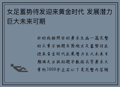 女足蓄势待发迎来黄金时代 发展潜力巨大未来可期 女足蓄势待发迎来黄金时代 发展潜力巨大未来可期