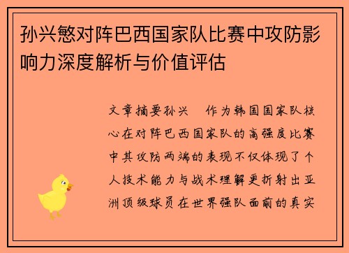 孙兴慜对阵巴西国家队比赛中攻防影响力深度解析与价值评估 孙兴慜对阵巴西国家队比赛中攻防影响力深度解析与价值评估