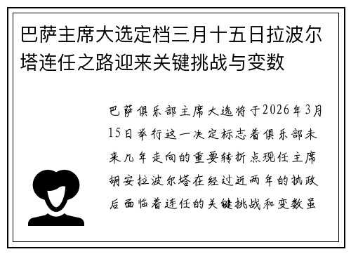 巴萨主席大选定档三月十五日拉波尔塔连任之路迎来关键挑战与变数 巴萨主席大选定档三月十五日拉波尔塔连任之路迎来关键挑战与变数
