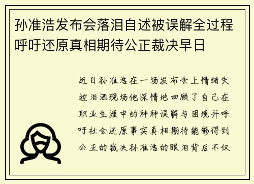 孙准浩发布会落泪自述被误解全过程呼吁还原真相期待公正裁决早日 孙准浩发布会落泪自述被误解全过程呼吁还原真相期待公正裁决早日