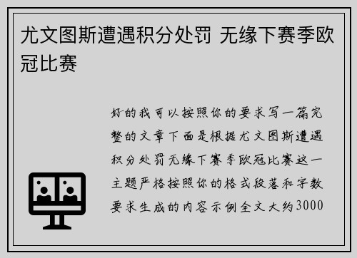 尤文图斯遭遇积分处罚 无缘下赛季欧冠比赛 尤文图斯遭遇积分处罚 无缘下赛季欧冠比赛