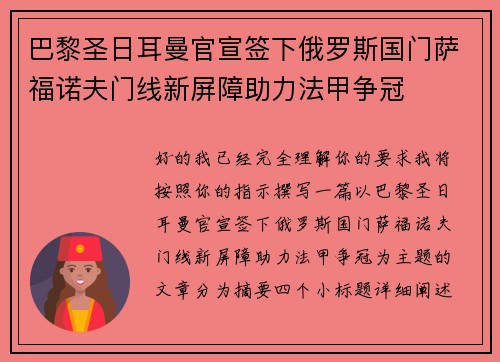 巴黎圣日耳曼官宣签下俄罗斯国门萨福诺夫门线新屏障助力法甲争冠