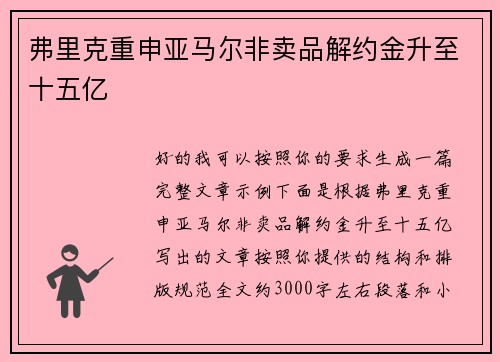 弗里克重申亚马尔非卖品解约金升至十五亿