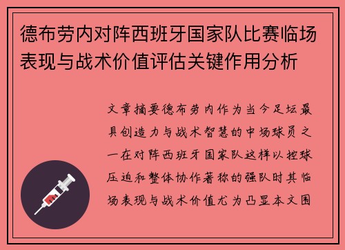 德布劳内对阵西班牙国家队比赛临场表现与战术价值评估关键作用分析 德布劳内对阵西班牙国家队比赛临场表现与战术价值评估关键作用分析
