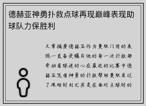 德赫亚神勇扑救点球再现巅峰表现助球队力保胜利 德赫亚神勇扑救点球再现巅峰表现助球队力保胜利
