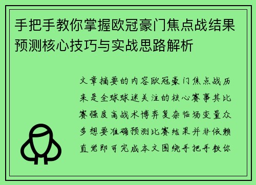 手把手教你掌握欧冠豪门焦点战结果预测核心技巧与实战思路解析 手把手教你掌握欧冠豪门焦点战结果预测核心技巧与实战思路解析