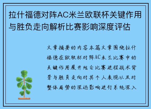 拉什福德对阵AC米兰欧联杯关键作用与胜负走向解析比赛影响深度评估