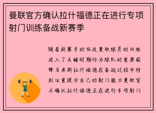 曼联官方确认拉什福德正在进行专项射门训练备战新赛季 曼联官方确认拉什福德正在进行专项射门训练备战新赛季