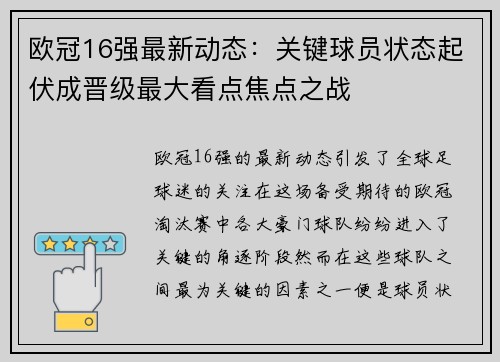 欧冠16强最新动态:关键球员状态起伏成晋级最大看点焦点之战 欧冠16强最新动态:关键球员状态起伏成晋级最大看点焦点之战