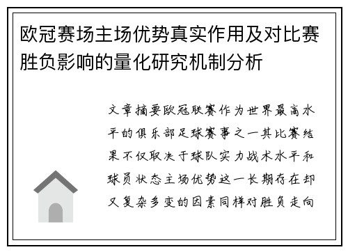 欧冠赛场主场优势真实作用及对比赛胜负影响的量化研究机制分析 欧冠赛场主场优势真实作用及对比赛胜负影响的量化研究机制分析