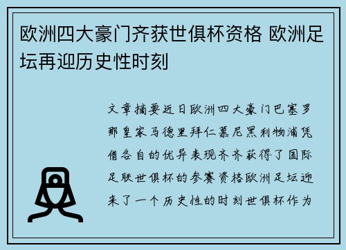 欧洲四大豪门齐获世俱杯资格 欧洲足坛再迎历史性时刻 欧洲四大豪门齐获世俱杯资格 欧洲足坛再迎历史性时刻