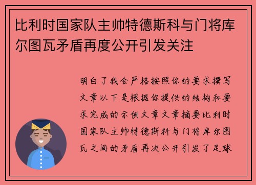比利时国家队主帅特德斯科与门将库尔图瓦矛盾再度公开引发关注 比利时国家队主帅特德斯科与门将库尔图瓦矛盾再度公开引发关注