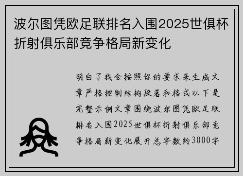 波尔图凭欧足联排名入围2025世俱杯折射俱乐部竞争格局新变化