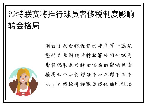 沙特联赛将推行球员奢侈税制度影响转会格局 沙特联赛将推行球员奢侈税制度影响转会格局
