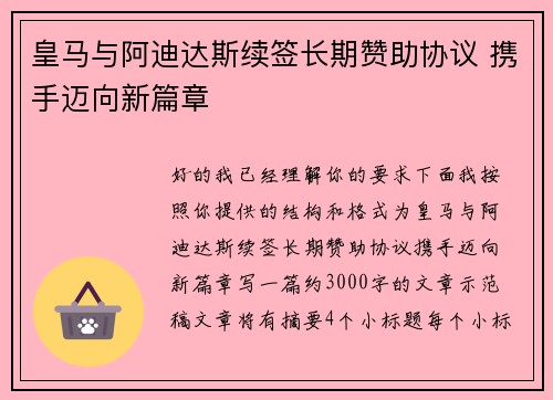 皇马与阿迪达斯续签长期赞助协议 携手迈向新篇章 皇马与阿迪达斯续签长期赞助协议 携手迈向新篇章