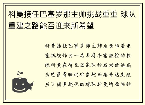 科曼接任巴塞罗那主帅挑战重重 球队重建之路能否迎来新希望 科曼接任巴塞罗那主帅挑战重重 球队重建之路能否迎来新希望