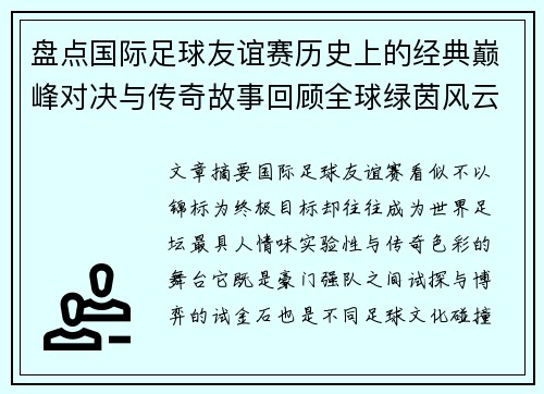 盘点国际足球友谊赛历史上的经典巅峰对决与传奇故事回顾全球绿茵风云 盘点国际足球友谊赛历史上的经典巅峰对决与传奇故事回顾全球绿茵风云