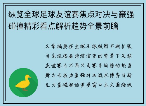 纵览全球足球友谊赛焦点对决与豪强碰撞精彩看点解析趋势全景前瞻 纵览全球足球友谊赛焦点对决与豪强碰撞精彩看点解析趋势全景前瞻
