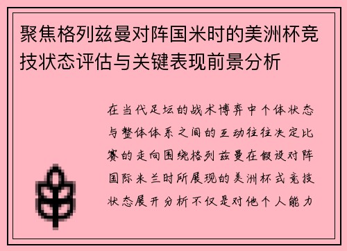 聚焦格列兹曼对阵国米时的美洲杯竞技状态评估与关键表现前景分析 聚焦格列兹曼对阵国米时的美洲杯竞技状态评估与关键表现前景分析
