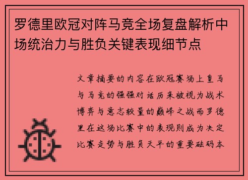 罗德里欧冠对阵马竞全场复盘解析中场统治力与胜负关键表现细节点