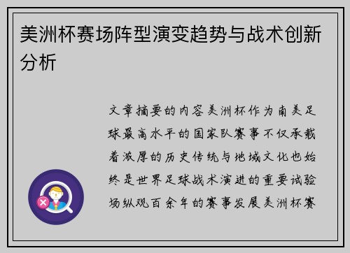 美洲杯赛场阵型演变趋势与战术创新分析 美洲杯赛场阵型演变趋势与战术创新分析