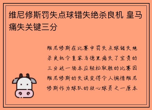 维尼修斯罚失点球错失绝杀良机 皇马痛失关键三分 维尼修斯罚失点球错失绝杀良机 皇马痛失关键三分