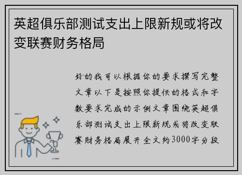 英超俱乐部测试支出上限新规或将改变联赛财务格局